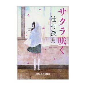 辻村深月 サクラ咲く Book : タワーレコード Yahoo!店 - 通販 - Yahoo