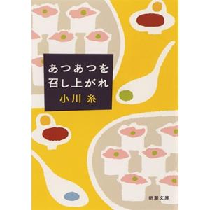 小川糸 あつあつを召し上がれ 新潮文庫 お 86-1 Book