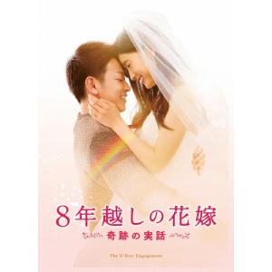 8年越しの花嫁 奇跡の実話 豪華版  Blu-ray Disc