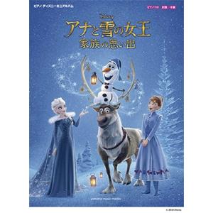 アナと雪の女王 家族の思い出 ピアノ・ディズニー・ミニ・アルバム 初級・中級 Book