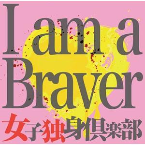 女子独身倶楽部 I am a Braver!! (Bversion) 12cmCD Single