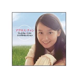 アグネス・チャン アグネス・チャン プレミアム☆ベスト シングルセレクション CD
