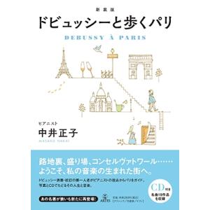 中井正子 新装版 ドビュッシーと歩くパリ[CD付き] ［BOOK+CD］ Book