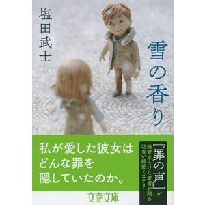 塩田武士 雪の香り Book