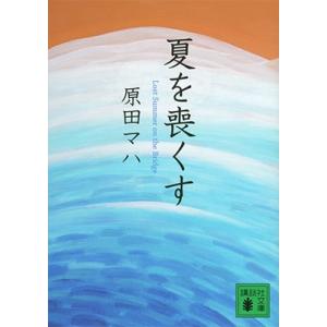 原田マハ 夏を喪くす Book 講談社文庫の本の商品画像