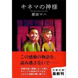 原田マハ キネマの神様 Book