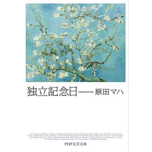 原田マハ 独立記念日 PHP文芸文庫 は 2-1 Book