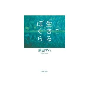 原田マハ 生きるぼくら Book 徳間文庫の本の商品画像