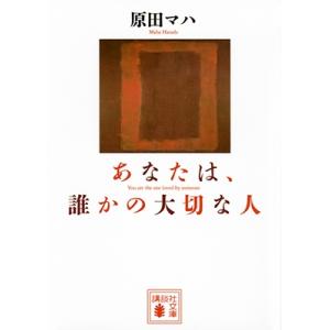 原田マハ あなたは、誰かの大切な人 Book