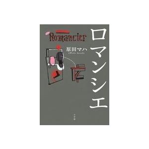 原田マハ ロマンシエ Book