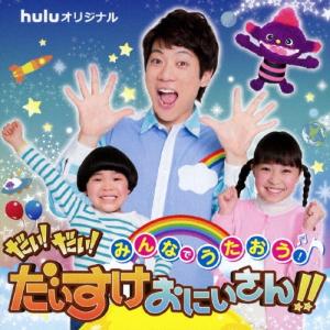 横山だいすけ みんなでうたおう!だい!だい!だいすけおにいさん!! CD
