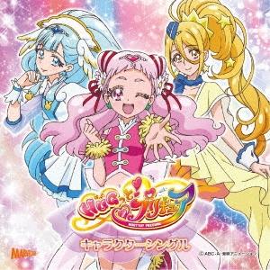 引坂理絵 HUGっと!プリキュア キャラクターシングル 12cmCD Single