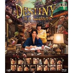DESTINY 鎌倉ものがたり 通常版 Blu-ray Disc