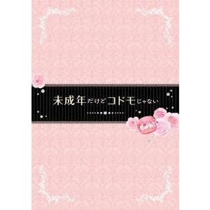 未成年だけどコドモじゃない 豪華版 ［Blu-ray Disc+2DVD］ Blu-ray Disc