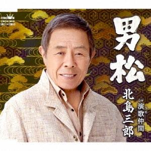 北島三郎 男松/演歌仲間 12cmCD Single