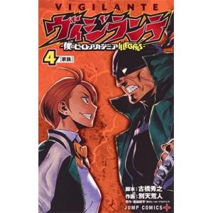 集英社（SHUEISHA） ヴィジランテ -僕のヒーローアカデミアILLEGALS- 1