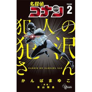 名探偵コナン 犯人の犯沢さん 1 Amazon.co.jp: 名探偵コナン 犯人の犯沢さん（1） (少年サンデー