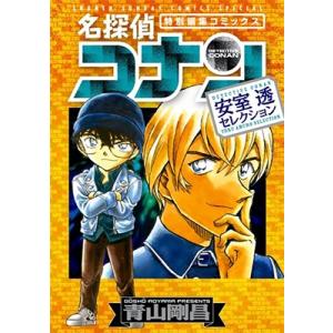 青山剛昌 名探偵コナン(特別編集コミックス)安室透セレクション 少年サンデーコミックススペシャル C...