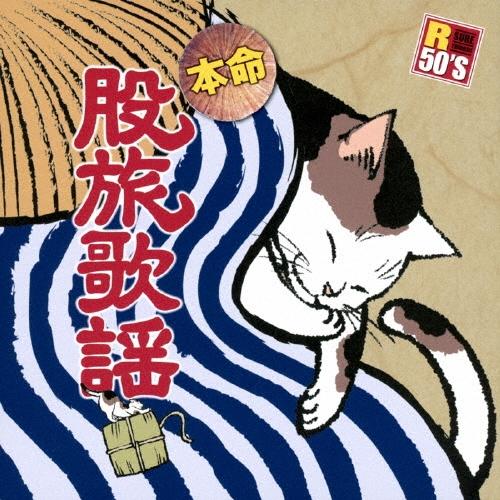 Various Artists R50'S SURE THINGS!! 本命 股旅歌謡 CD