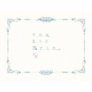 天月-あまつき- それはきっと恋でした。 ＜ラブレター盤/初回限定＞ ［CD+DVD+しおり］ CD