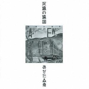 あがた森魚 永遠の遠国(二十世紀完結篇)＜生産限定低価格盤＞ CD