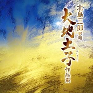北島三郎 北島三郎歌唱 大地土子作品集 CD