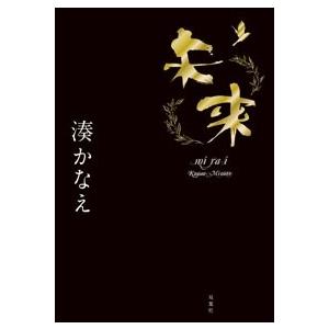 湊かなえ 未来 Book