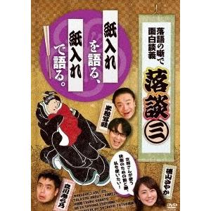 米粒写経 落談〜落語の噺で面白談義〜♯3「紙入れ」 DVD