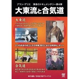 アラン・ゲリエ アラン・ゲリエ 大東流と合気道 DVD