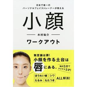 木村祐介 日本で唯一のパーソナルフェイストレーナーが教える 小顔ワークアウト Book