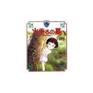 野坂昭如 徳間アニメ絵本5 火垂るの墓 Book : タワーレコード Yahoo!店