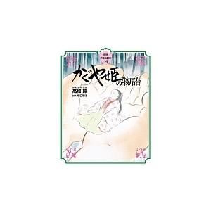 高畑勲 徳間アニメ絵本34 かぐや姫の物語 Book