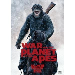 猿の惑星:聖戦記(グレート・ウォー) DVD