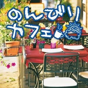 Various Artists のんびりカフェ CDの商品画像