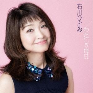 石川ひとみ わたしの毎日 CD