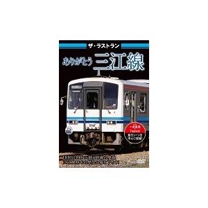 ザ・ラストラン ありがとう三江線 DVD