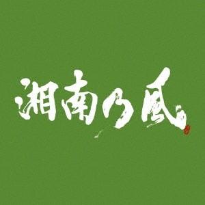 湘南乃風 湘南乃風 〜一五一会〜＜通常盤＞ CD