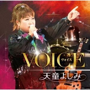 天童よしみ VOICE CD