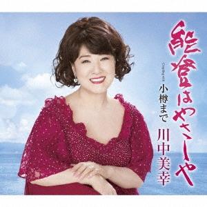 川中美幸 能登はやさしや Coupling with 小樽まで 12cmCD Single