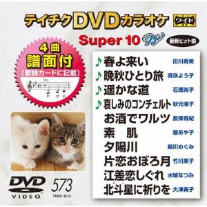 テイチクDVDカラオケ スーパー10 W (573) DVD