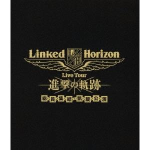 Linked Horizon Live Tour 進撃の軌跡 総員集結 凱旋公演<初回 Linked Horizon Live Tour 進撃の軌跡 総員集結 凱旋公演<初回