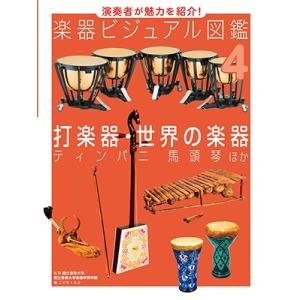 国立音楽大学 打楽器・世界の楽器 ティンパニ 馬頭琴 ほか 演奏者が魅力を紹介! 楽器ビジュアル図鑑...