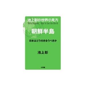 池上彰 池上彰の世界の見方 朝鮮半島 日本はどう付き合うべきか Book