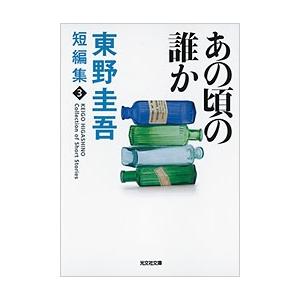 新参者/東野圭吾 : bookfanプレミアム - 通販 - Yahoo!ショッピング