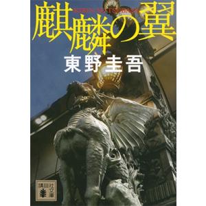 東野圭吾 眠りの森 Book : タワーレコード Yahoo!店 - 通販 - Yahoo