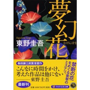 東野圭吾 夢幻花 PHP文芸文庫 ひ 8-1 Book