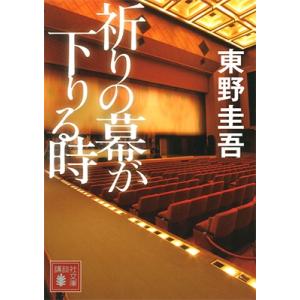 東野圭吾 祈りの幕が下りる時 Bookの商品画像