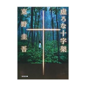 夢はトリノをかけめぐる/東野圭吾 : bookfanプレミアム - 通販 - Yahoo