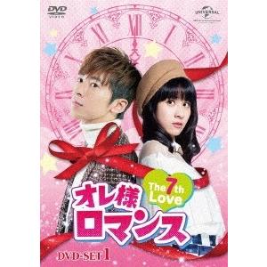 オレ様ロマンス〜The 7th Love〜 DVD-SET1 DVD