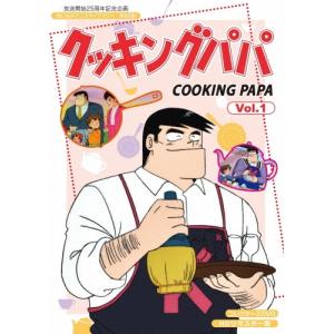 クッキングパパ コレクターズDVD Vol.2 クッキングパパ コレクターズDVD Vol.2 <HDリマスター版> : SHINSO